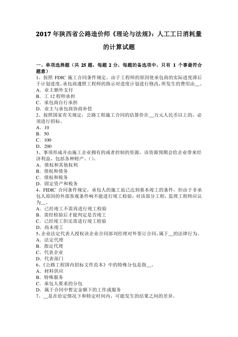 2017年陕西公路造价师理论与法规：人工工日消耗量的计算试题_第1页