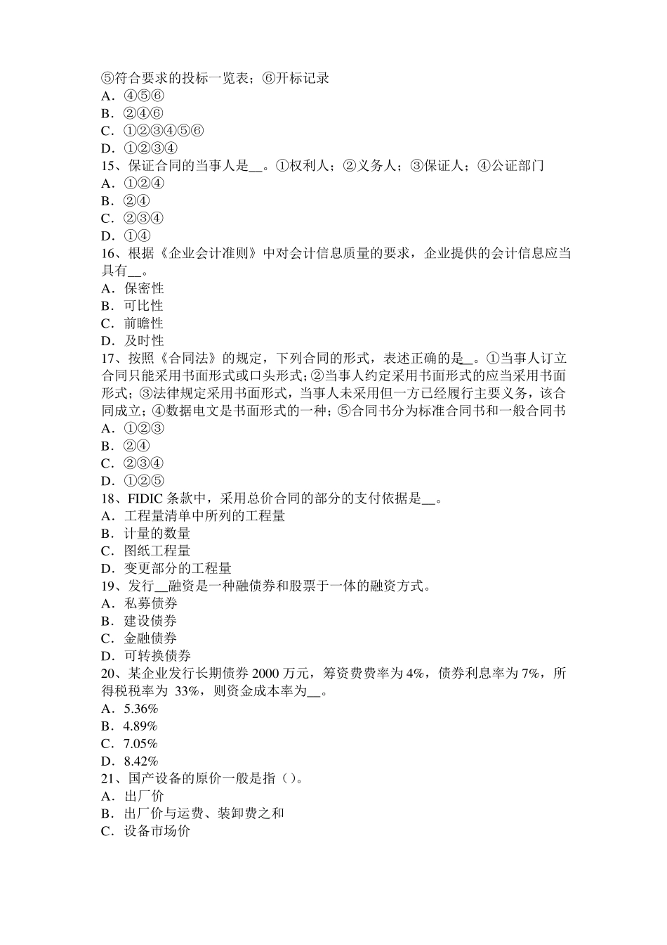 2017年陕西公路造价师理论与法规：人工工日消耗量的计算试题_第3页