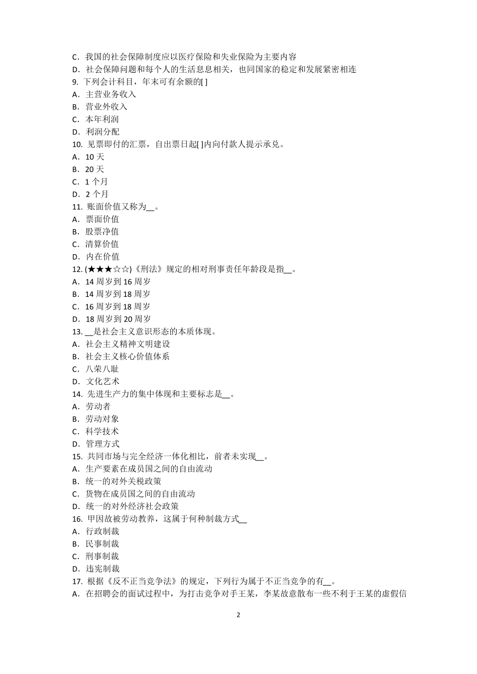 2017年陕西农村信用社招聘：完美的第一印象考试题_第2页