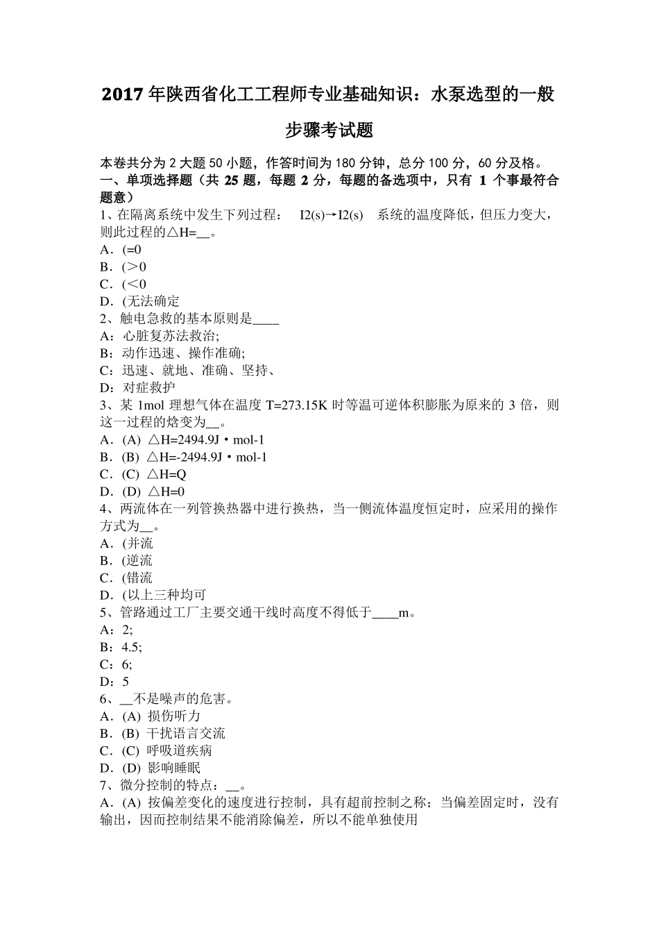 2017年陕西化工工程师专业基础知识：水泵选型的一般步骤考试题_第1页