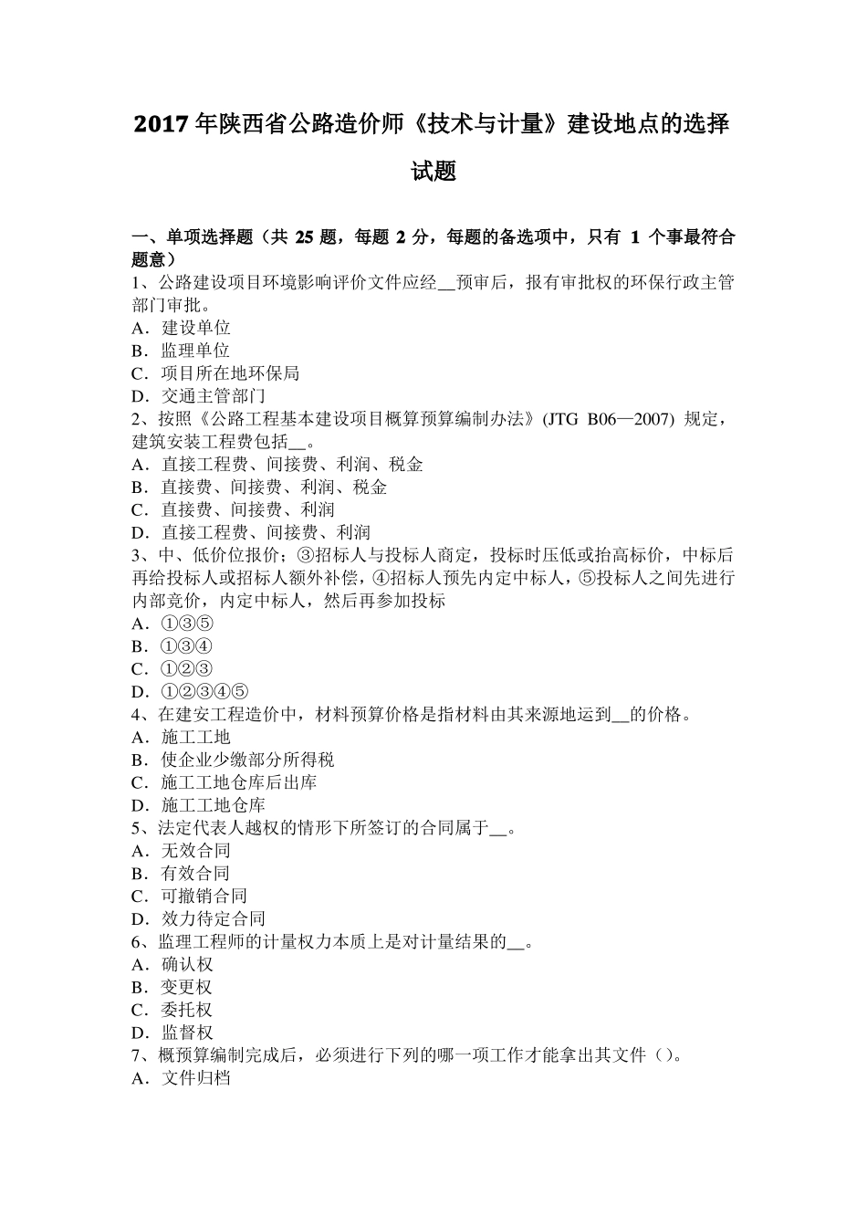 2017年陕西公路造价师技术与计量建设地点的选择试题_第1页