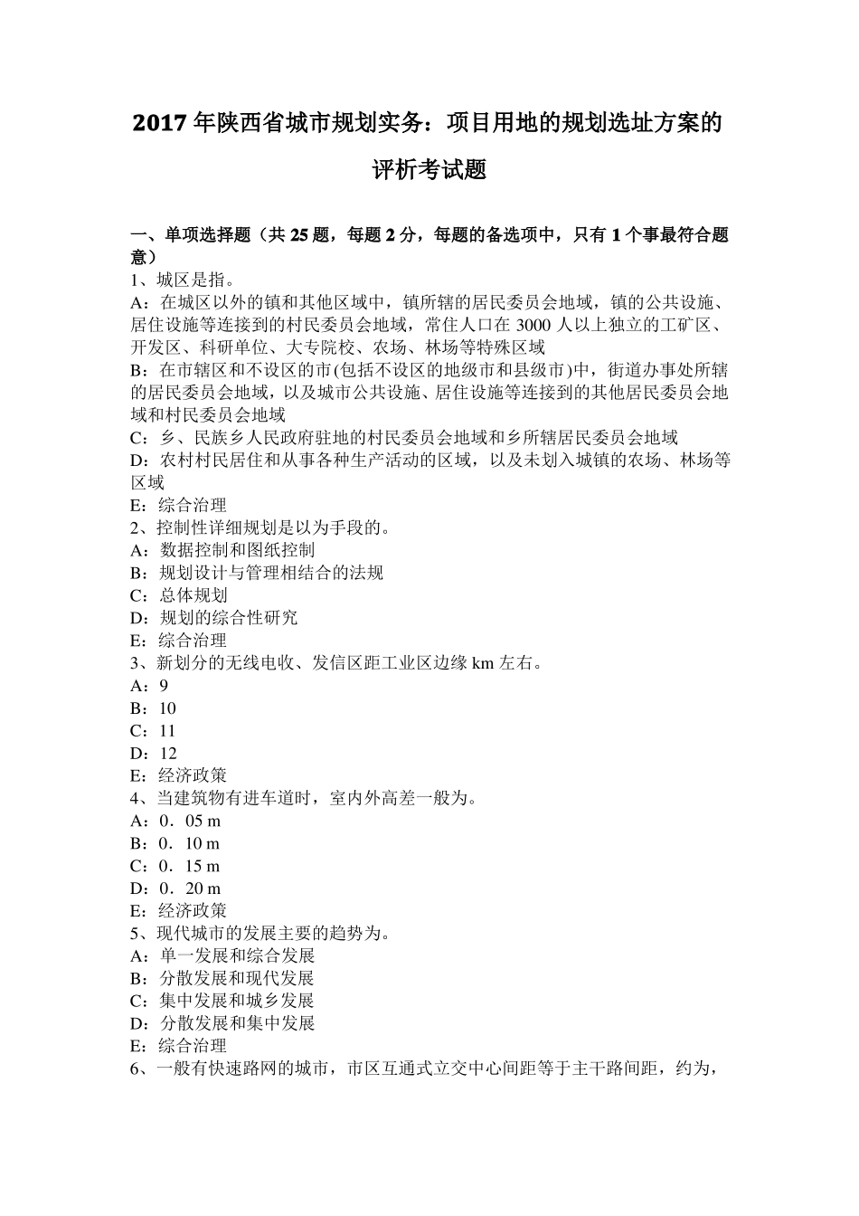 2017年陕西城规划实务：项目用地的规划选址方案的评析考试题_第1页