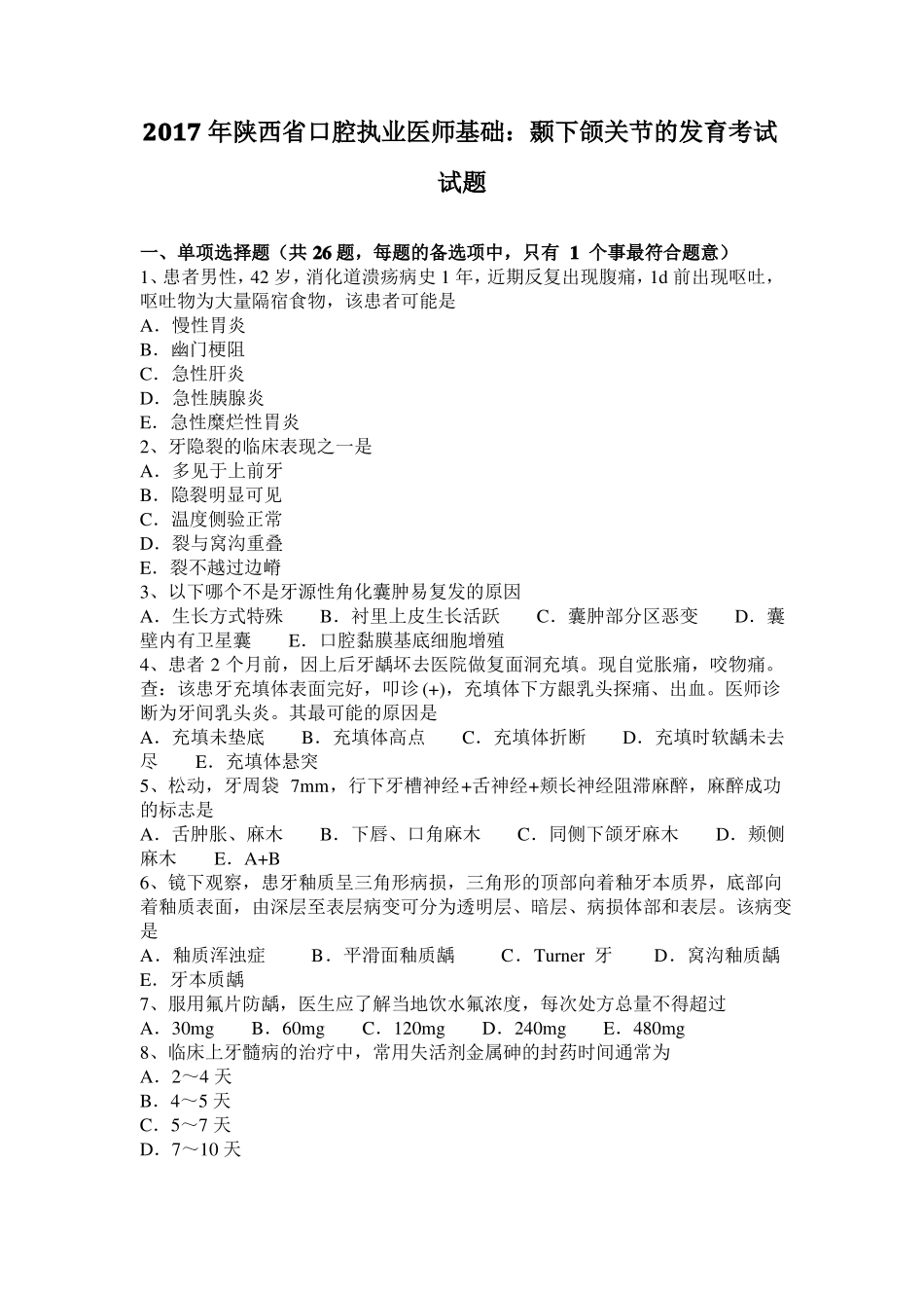 2017年陕西口腔执业医师基础：颞下颌关节的发育考试试题_第1页