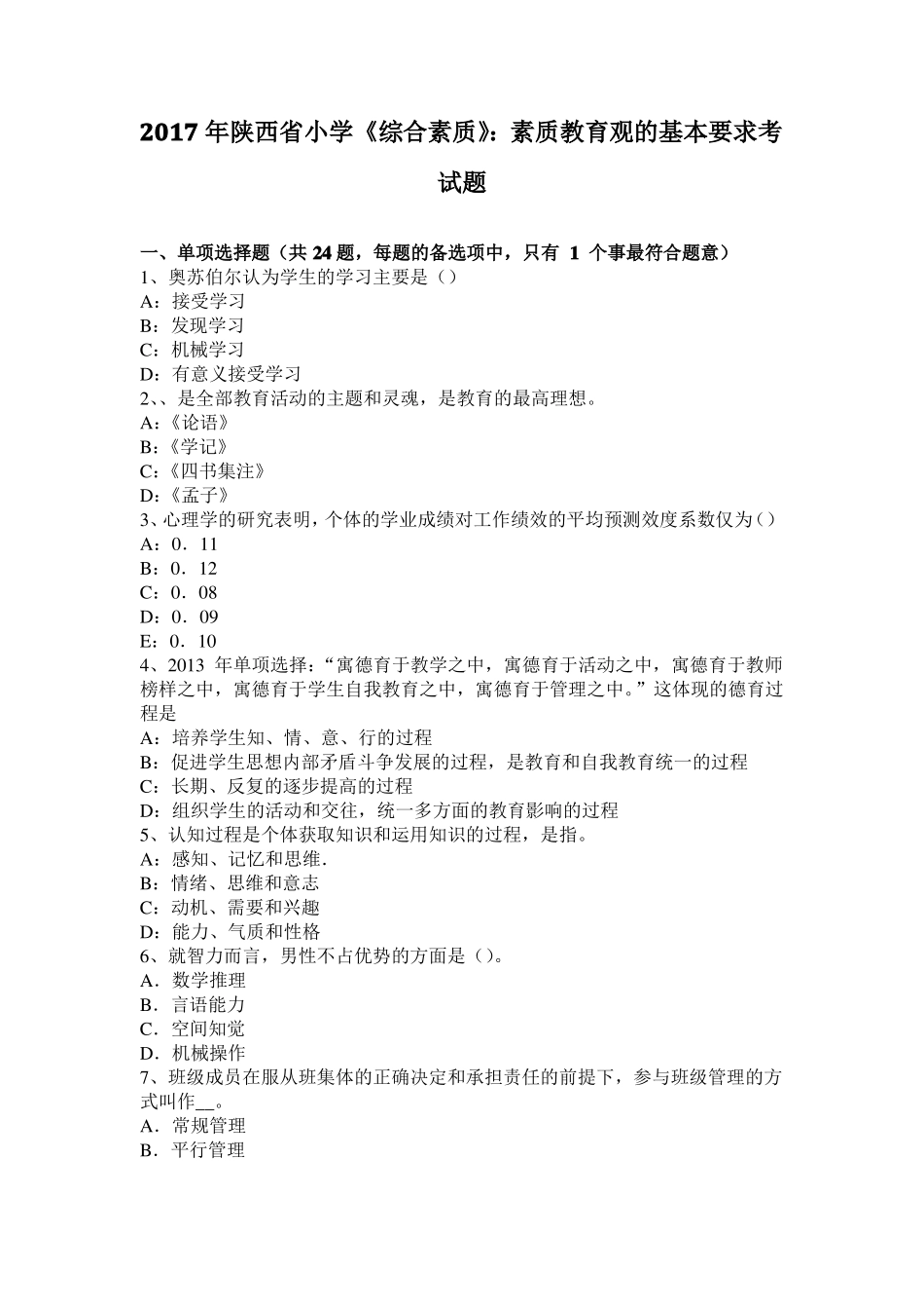2017年陕西小学综合素质：素质教育观的基本要求考试题_第1页