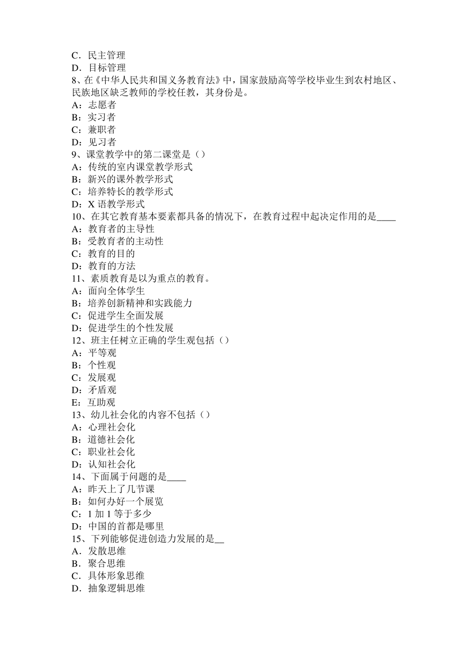2017年陕西小学综合素质：素质教育观的基本要求考试题_第2页