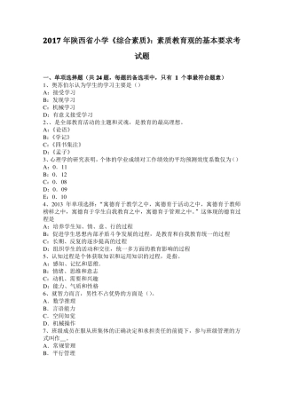 2017年陕西小学综合素质：素质教育观的基本要求考试题