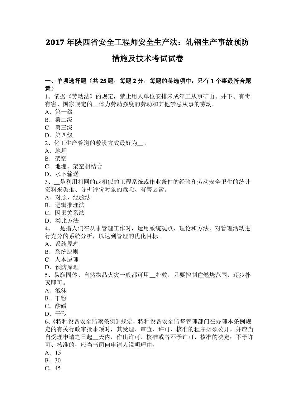 2017年陕西安全工程师安全生产法：轧钢生产事故预防措施及技术考试试卷_第1页