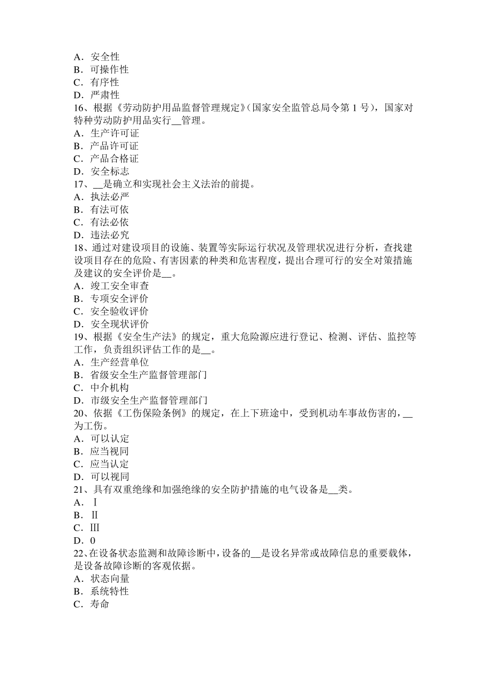 2017年陕西安全工程师安全生产法：轧钢生产事故预防措施及技术考试试卷_第3页