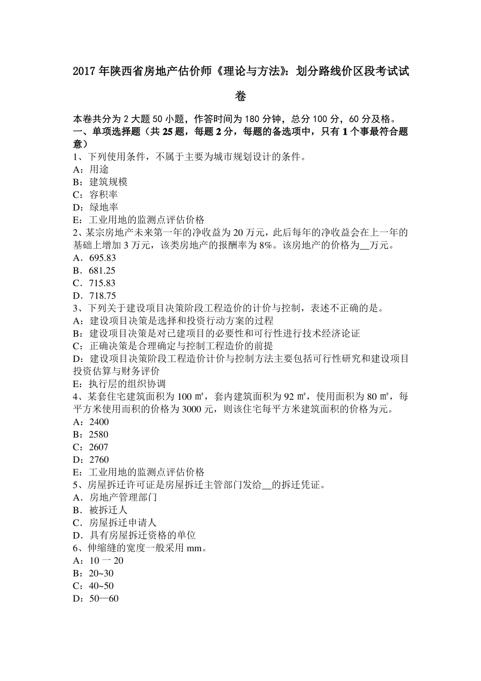 2017年陕西房地产估价师理论与方法：划分路线价区段考试试卷_第1页