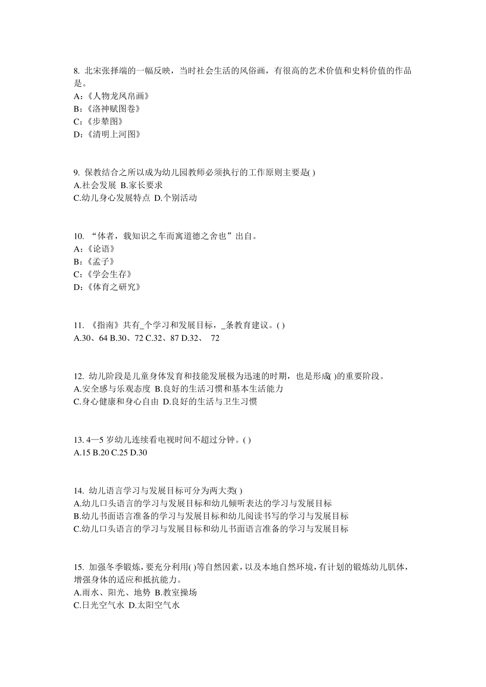 2017年陕西幼儿保教知识与能力：幼儿一日生活模拟试题_第2页