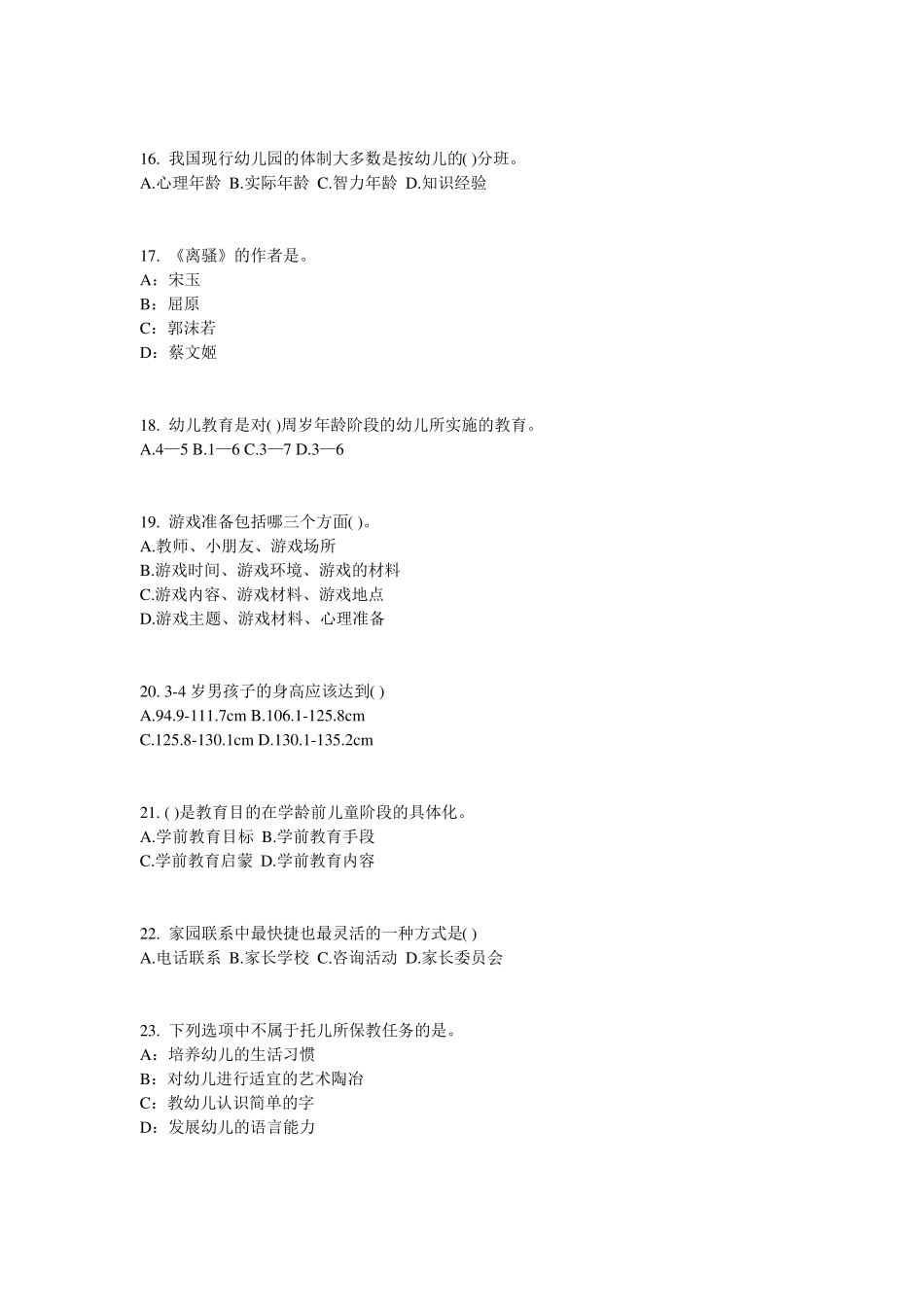 2017年陕西幼儿保教知识与能力：幼儿一日生活模拟试题_第3页
