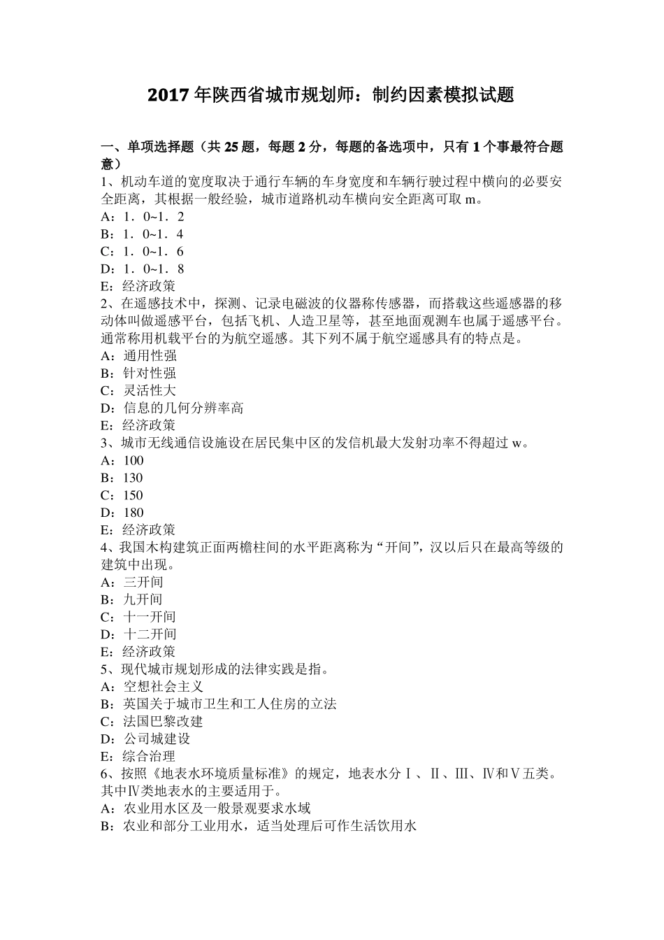 2017年陕西城规划师：制约因素模拟试题_第1页