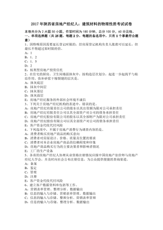 2017年陕西房地产经纪人：建筑材料的物理性质考试试卷