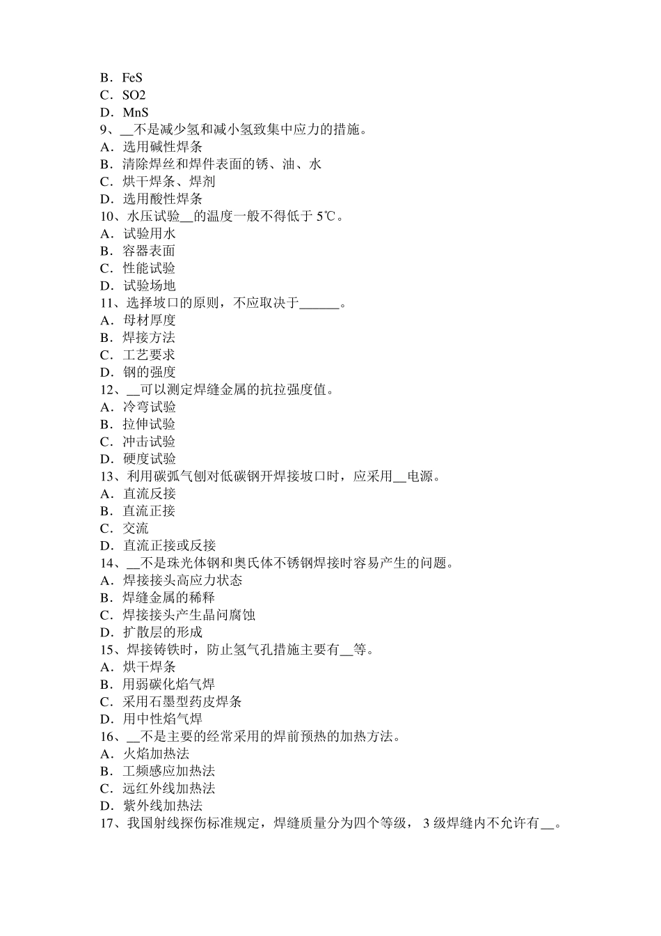 2017年陕西电焊工气焊理论考试题_第2页