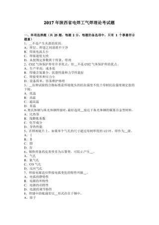 2017年陕西电焊工气焊理论考试题