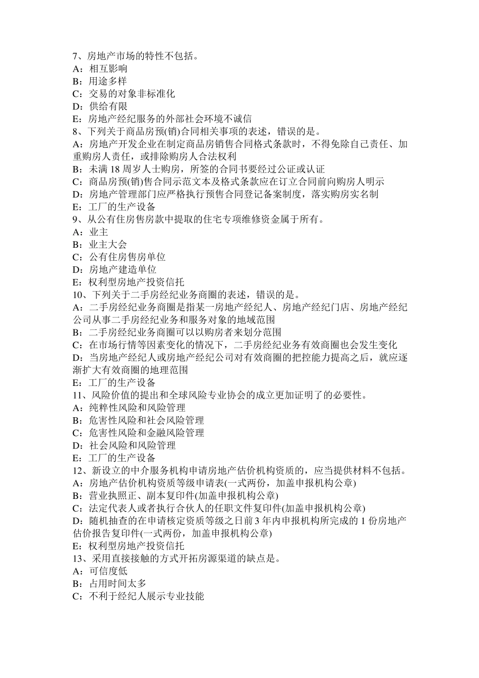 2017年陕西房地产经纪人：中国现行法律体系考试试卷_第2页