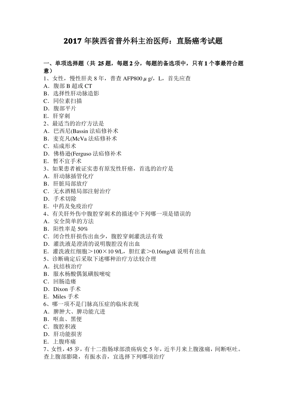 2017年陕西普外科主治医师：直肠癌考试题_第1页