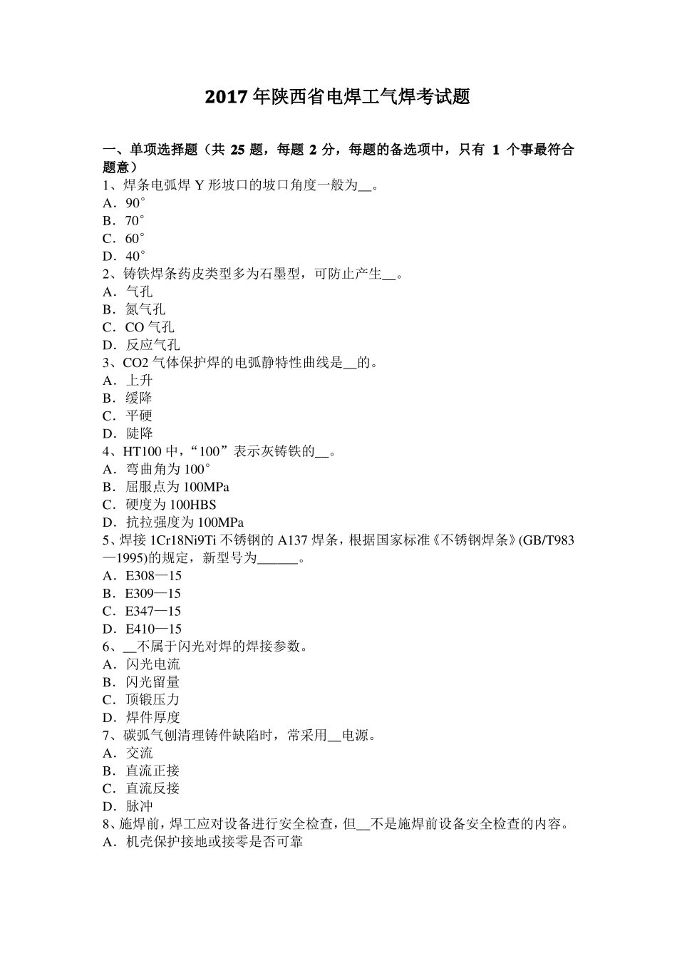 2017年陕西电焊工气焊考试题_第1页