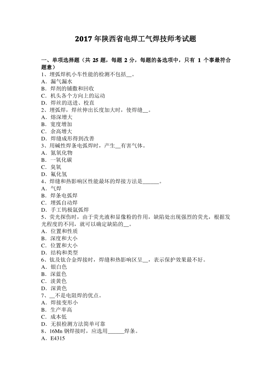 2017年陕西电焊工气焊技师考试题_第1页
