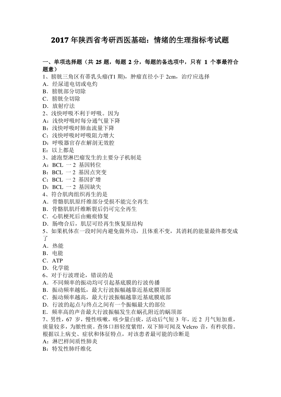 2017年陕西考研西医基础：情绪的生理指标考试题_第1页