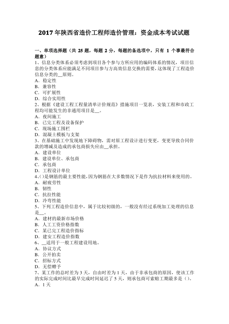 2017年陕西造价工程师造价管理：资金成本考试试题_第1页