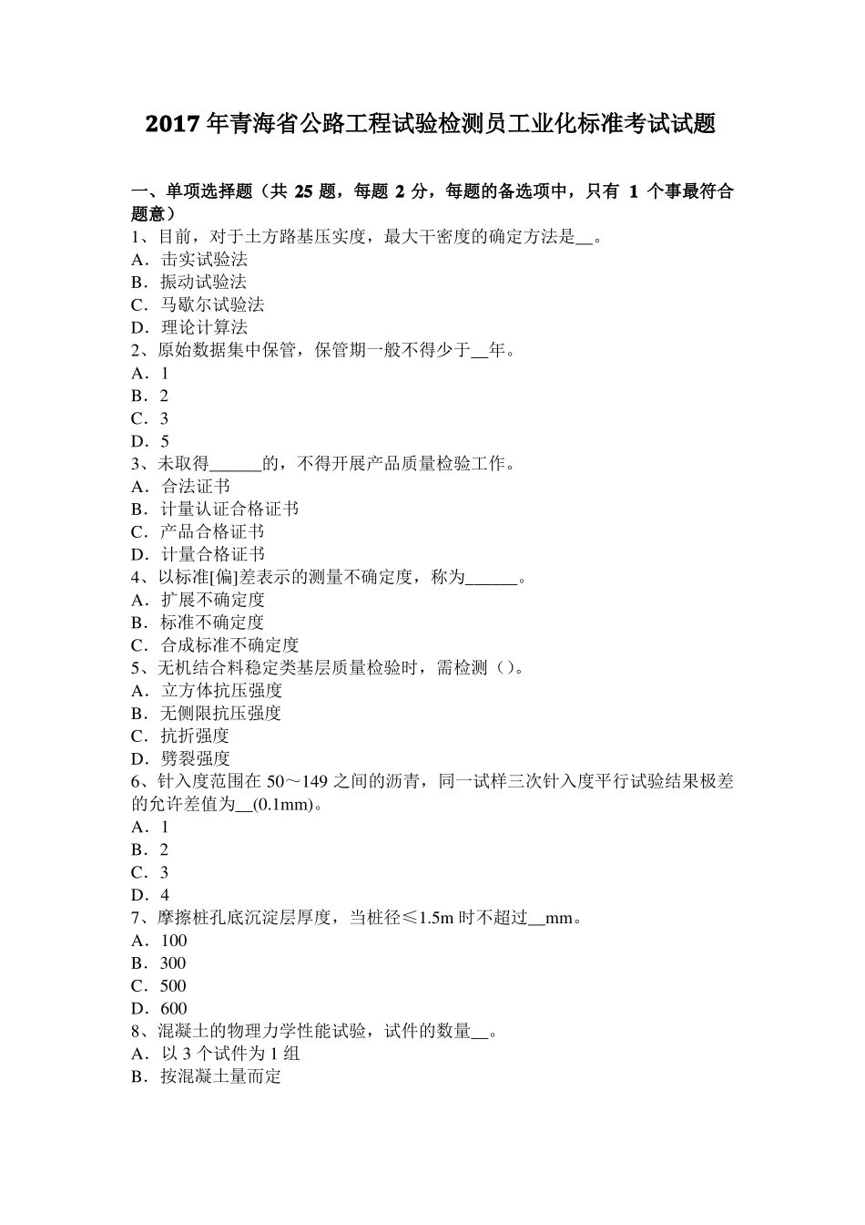 2017年青海公路工程试验检测员工业化标准考试试题_第1页