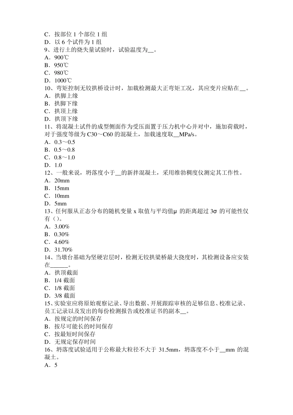 2017年青海公路工程试验检测员工业化标准考试试题_第2页