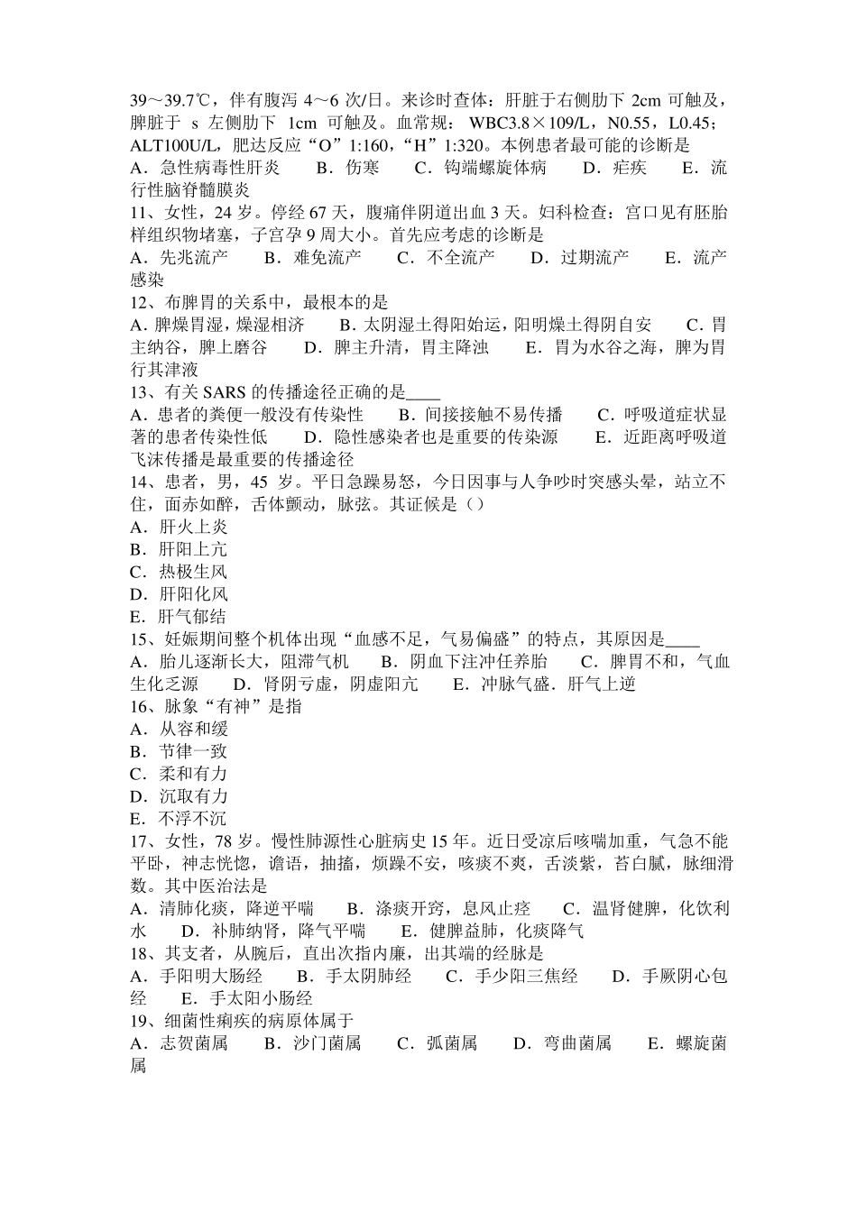 2017年青海中西医执业医师中医基础：阴阳的自和介绍201026考试试题_第2页