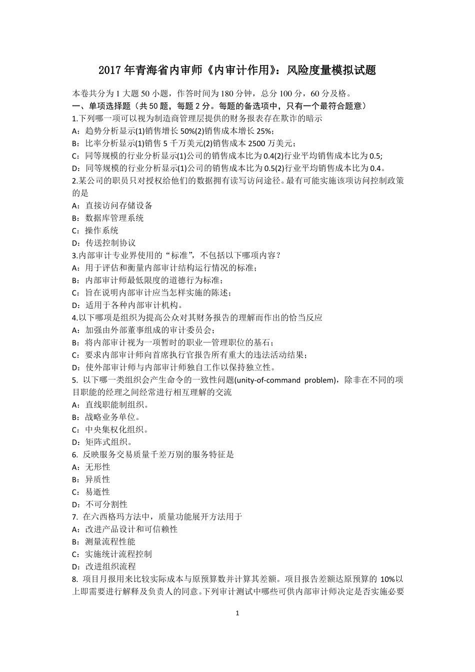 2017年青海内审师内审计作用：风险度量模拟试题_第1页