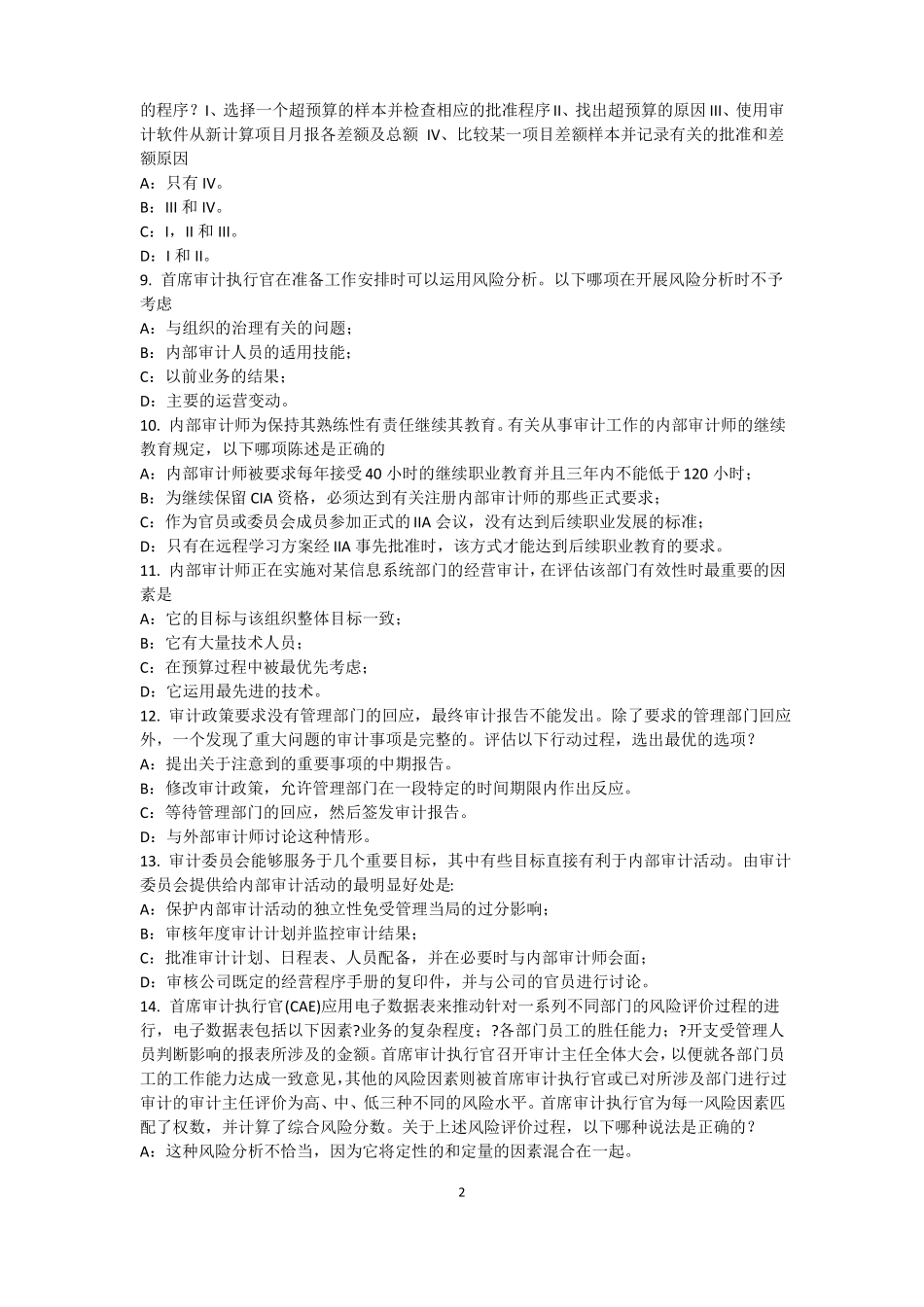 2017年青海内审师内审计作用：风险度量模拟试题_第2页