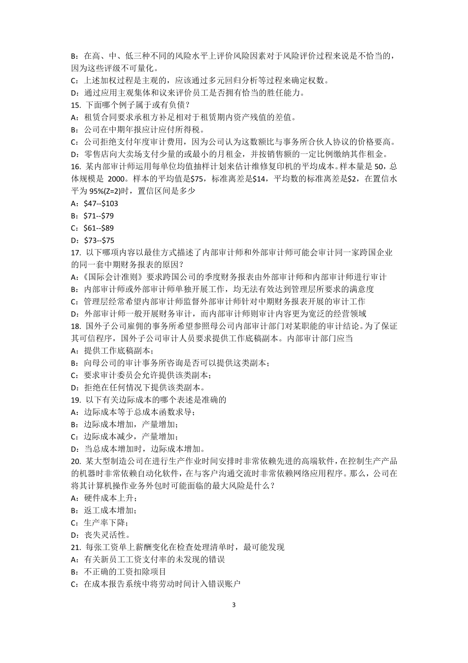 2017年青海内审师内审计作用：风险度量模拟试题_第3页