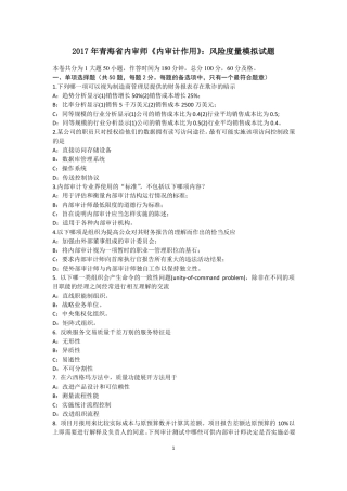 2017年青海内审师内审计作用：风险度量模拟试题