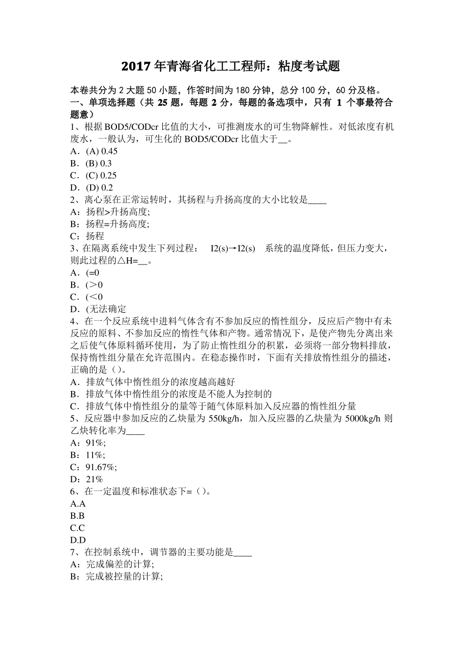 2017年青海化工工程师：粘度考试题_第1页