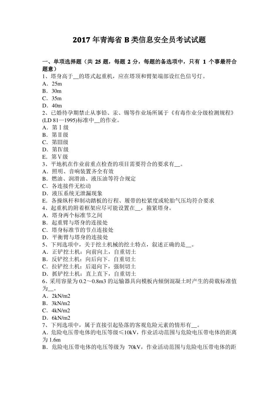 2017年青海B类信息安全员考试试题_第1页