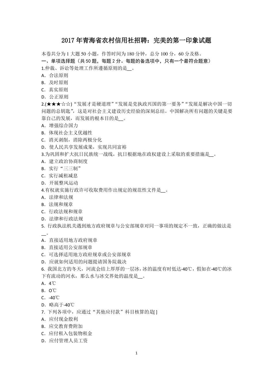 2017年青海农村信用社招聘：完美的第一印象试题_第1页