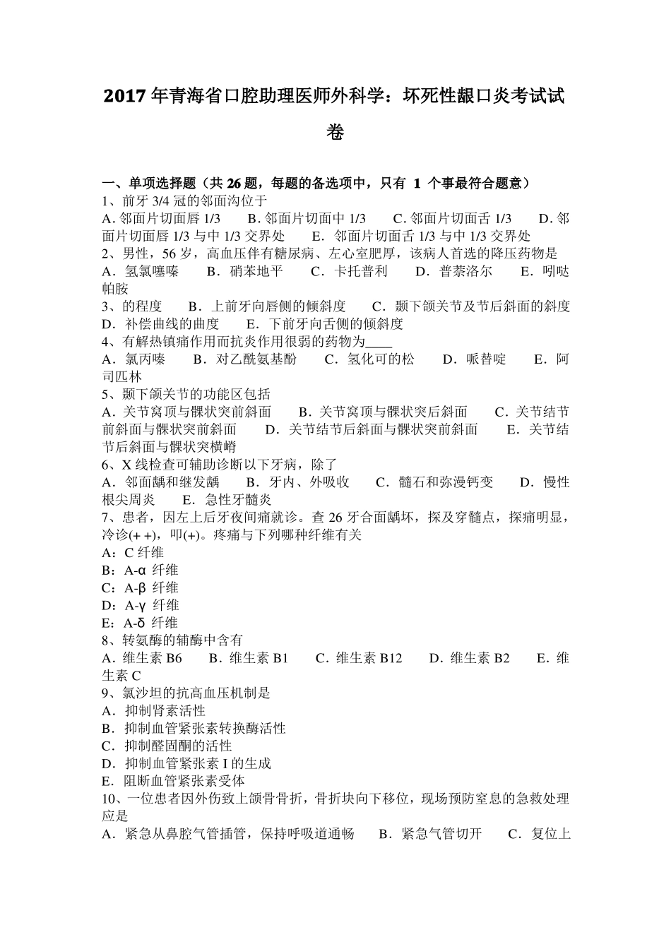 2017年青海口腔助理医师外科学：坏死性龈口炎考试试卷_第1页