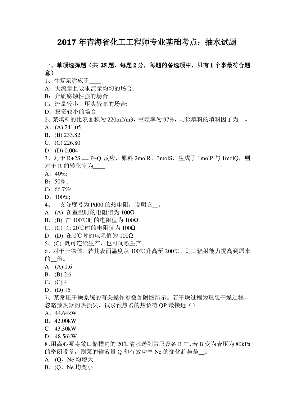 2017年青海化工工程师专业基础考点：抽水试题_第1页