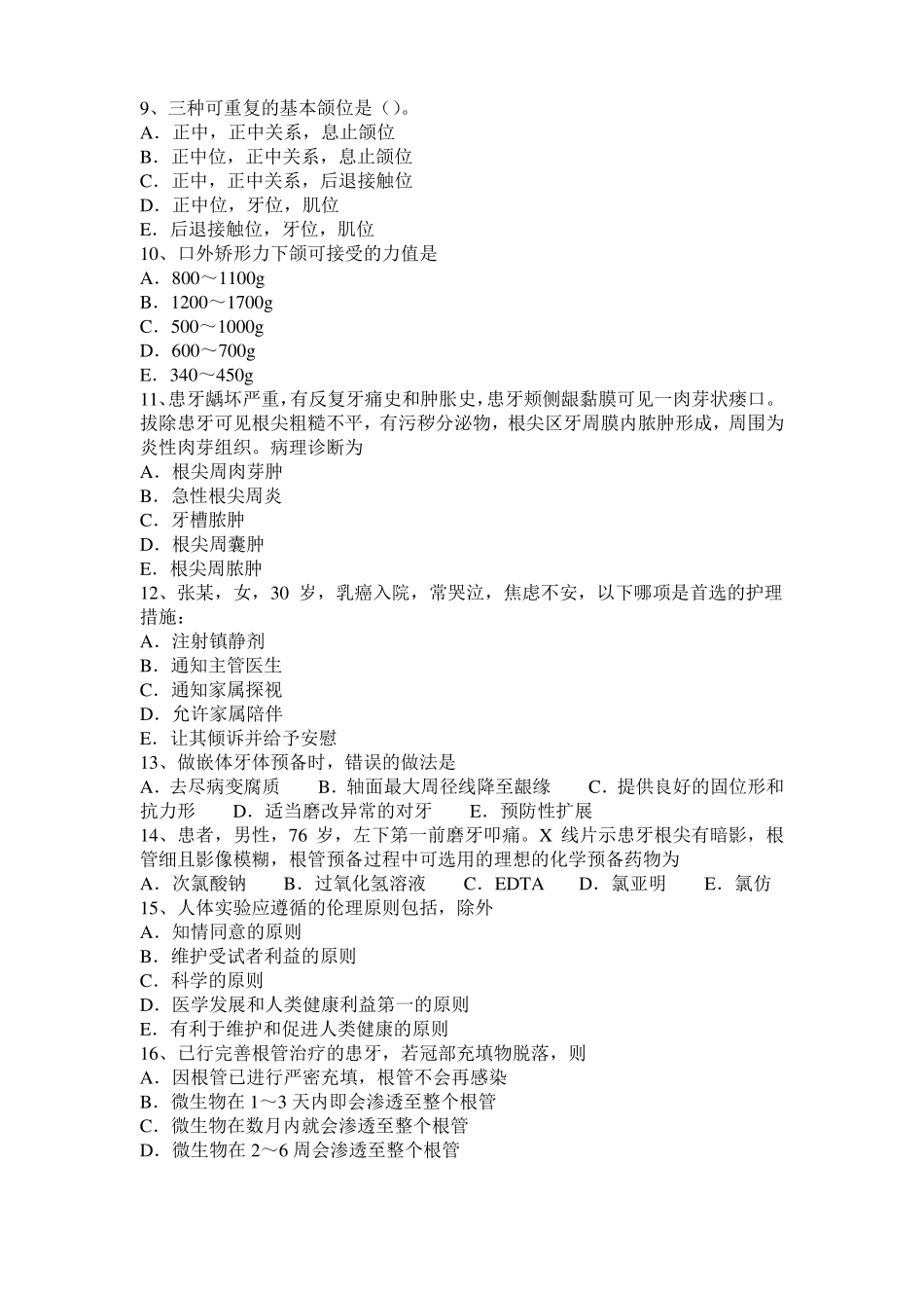 2017年青海口腔执业医师：认识牙本质试题_第2页