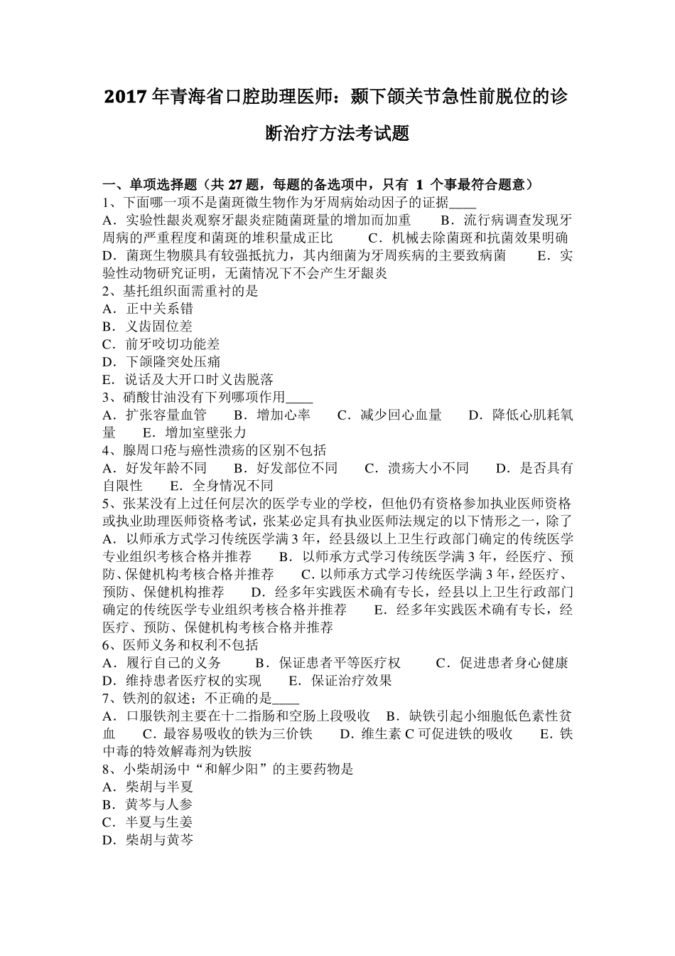 2017年青海口腔助理医师：颞下颌关节急性前脱位的诊断治疗方法考试题_第1页