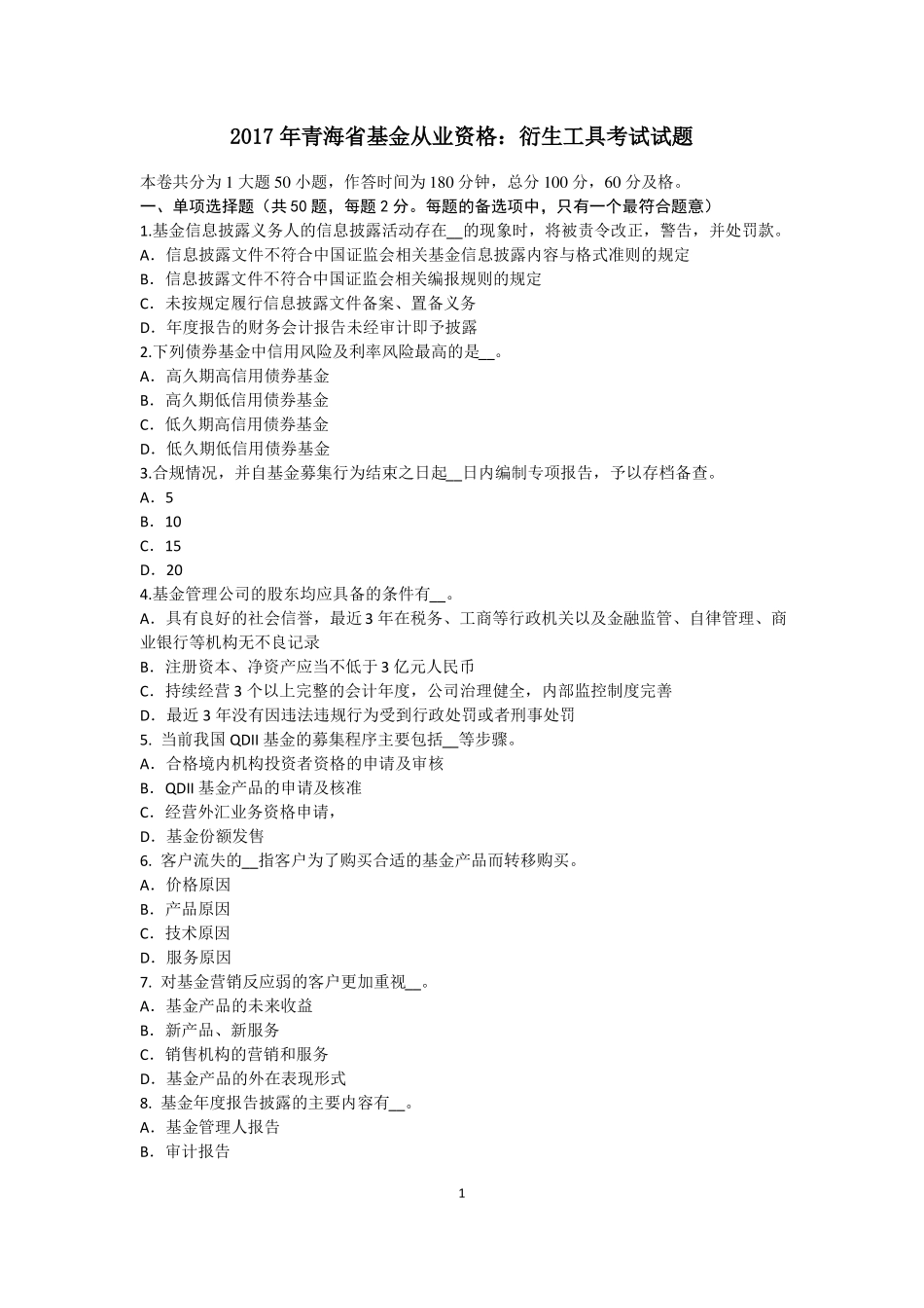 2017年青海基金从业资格：衍生工具考试试题_第1页