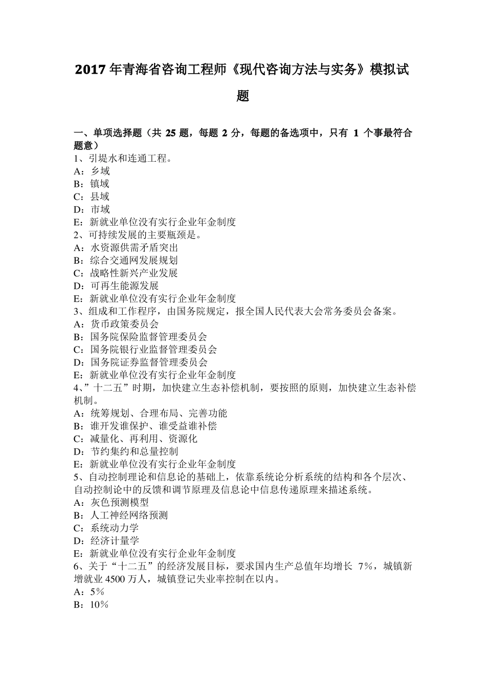 2017年青海咨询工程师现代咨询方法与实务模拟试题_第1页