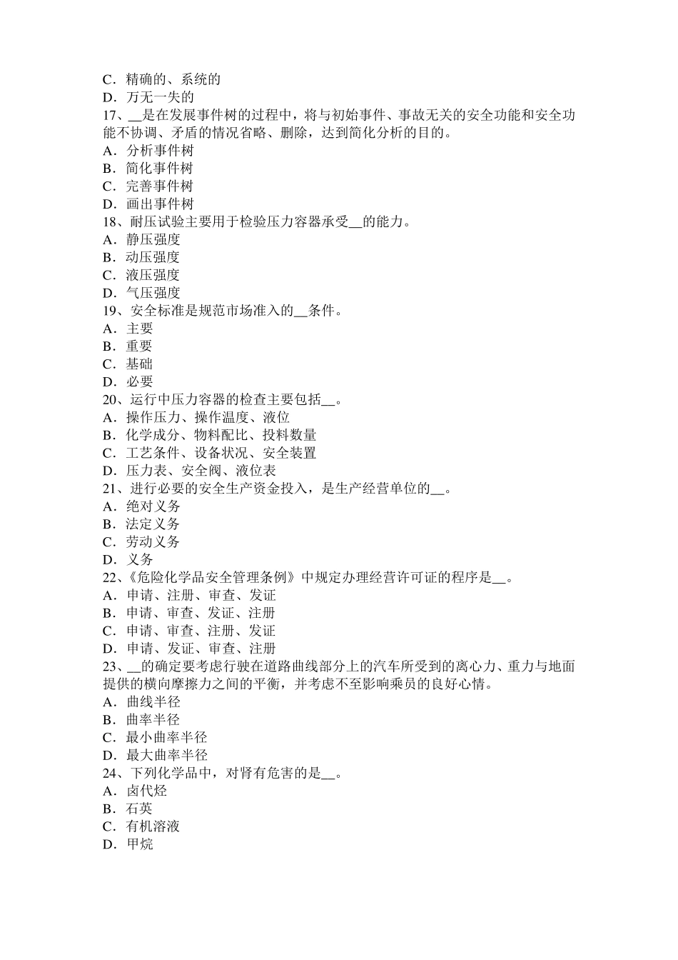 2017年青海安全工程师安全生产：施工中常用的边坡护面措施模拟试题_第3页