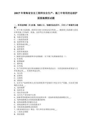 2017年青海安全工程师安全生产：施工中常用的边坡护面措施模拟试题