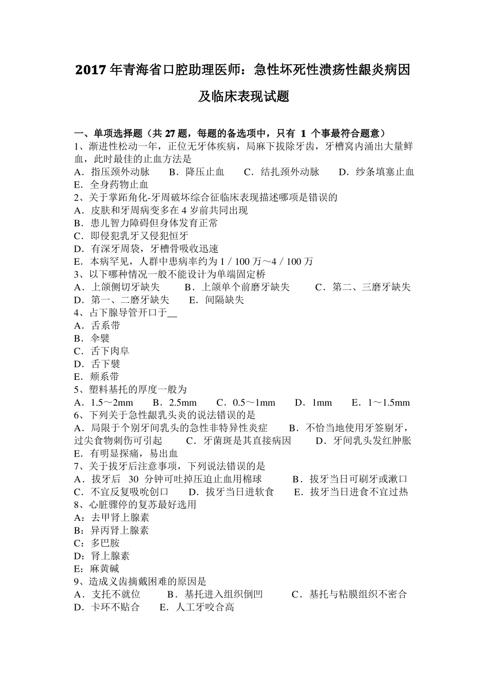 2017年青海口腔助理医师：急性坏死性溃疡性龈炎病因及临床表现试题_第1页