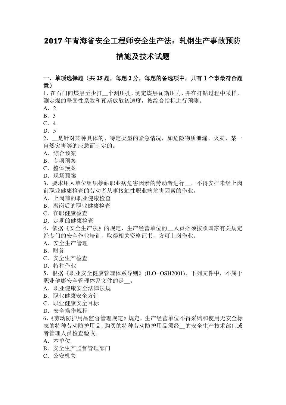 2017年青海安全工程师安全生产法：轧钢生产事故预防措施及技术试题_第1页