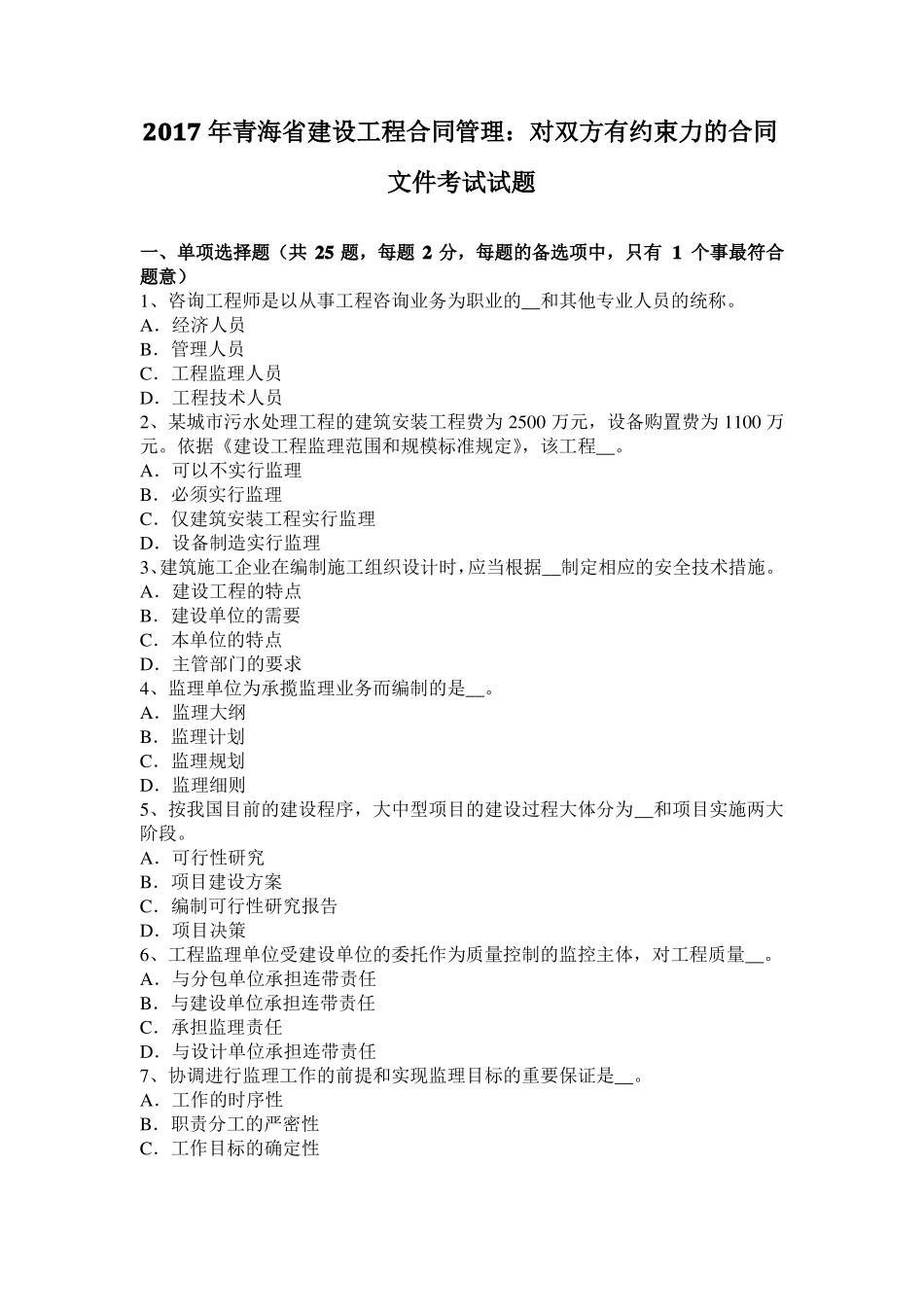 2017年青海建设工程合同管理：对双方有约束力的合同文件考试试题_第1页