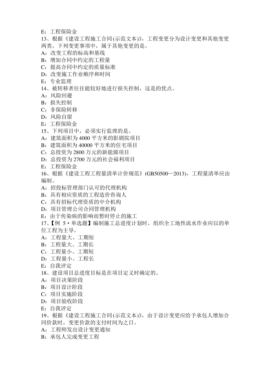 2017年青海建设工程合同管理：对双方有约束力的合同文件考试试卷_第3页