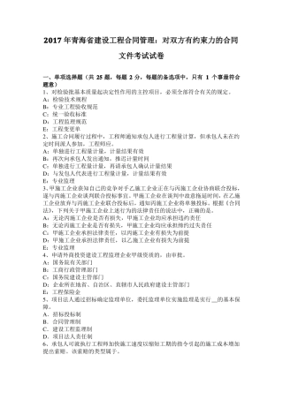 2017年青海建设工程合同管理：对双方有约束力的合同文件考试试卷