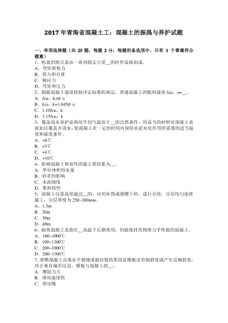 2017年青海混凝土工：混凝土的振捣与养护试题