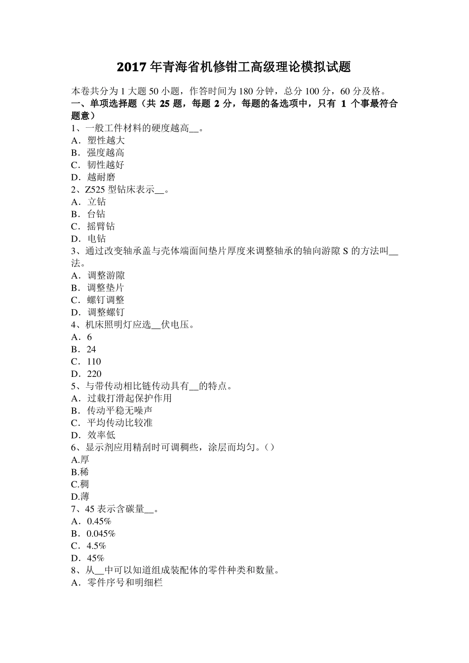 2017年青海机修钳工高级理论模拟试题_第1页